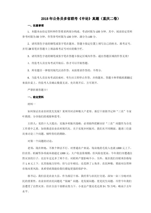 整理2018年421联考申论真题重庆上半年二及答案