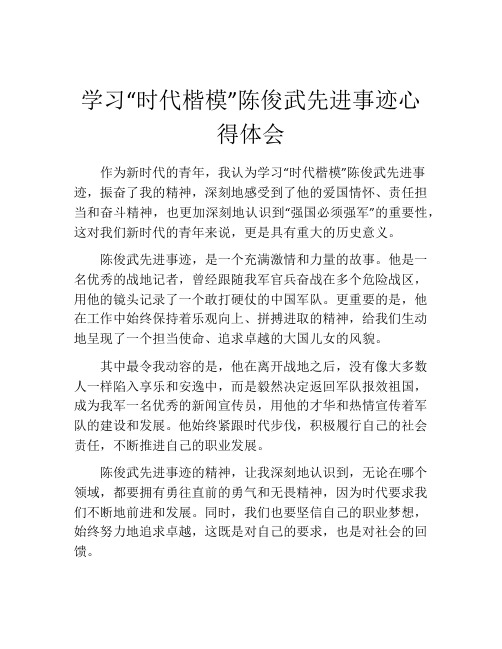 学习“时代楷模”陈俊武先进事迹心得体会