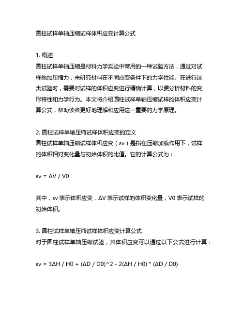 圆柱试样单轴压缩试样体积应变计算公式