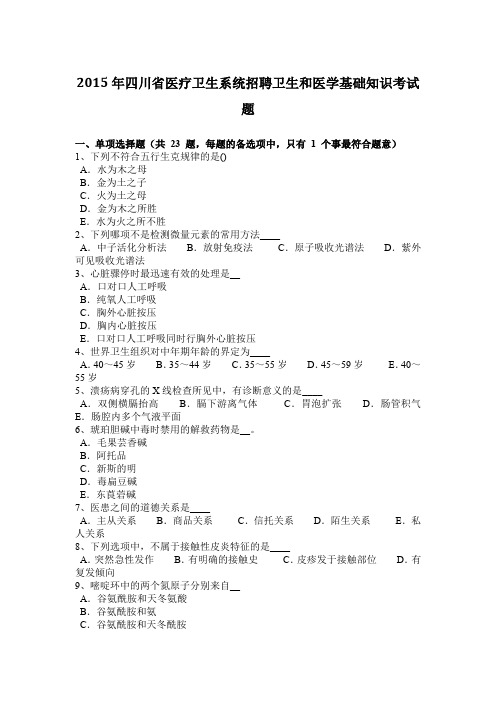 2015年四川省医疗卫生系统招聘卫生和医学基础知识考试题