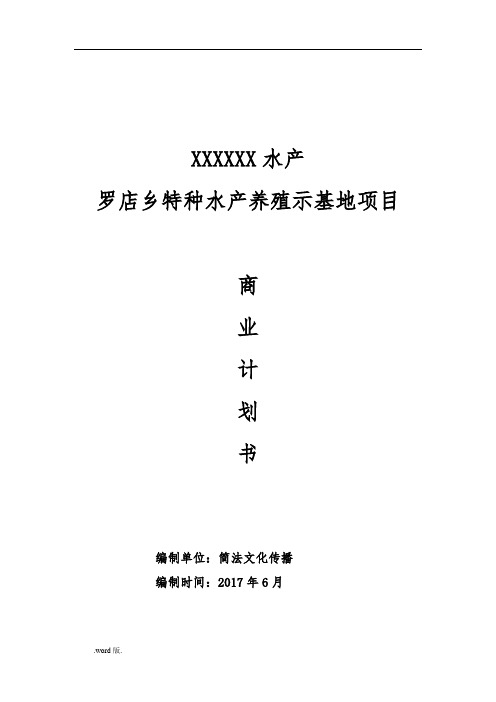 某乡特种水产养殖示范基地项目商业实施计划书