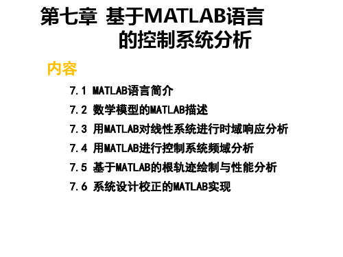 控制工程基础第七章基于MATLAB语言的控制系统分析