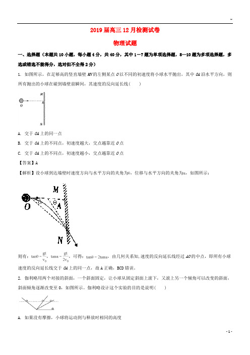 最新2019届高三物理上学期12月检测试题试题(含解析)人教新目标版