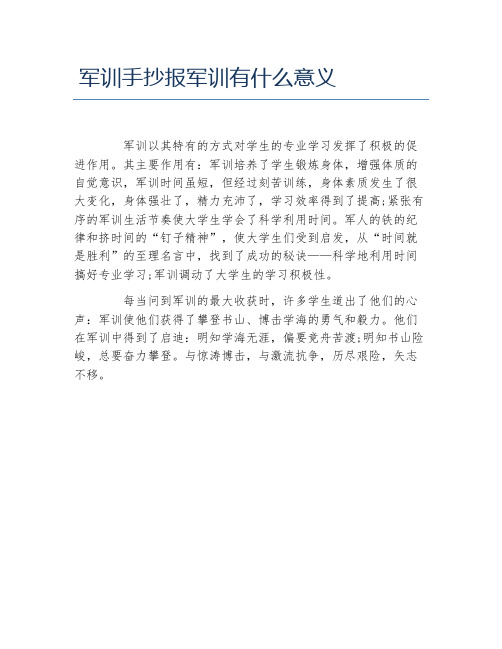 军训手抄报军训有什么意义文字稿