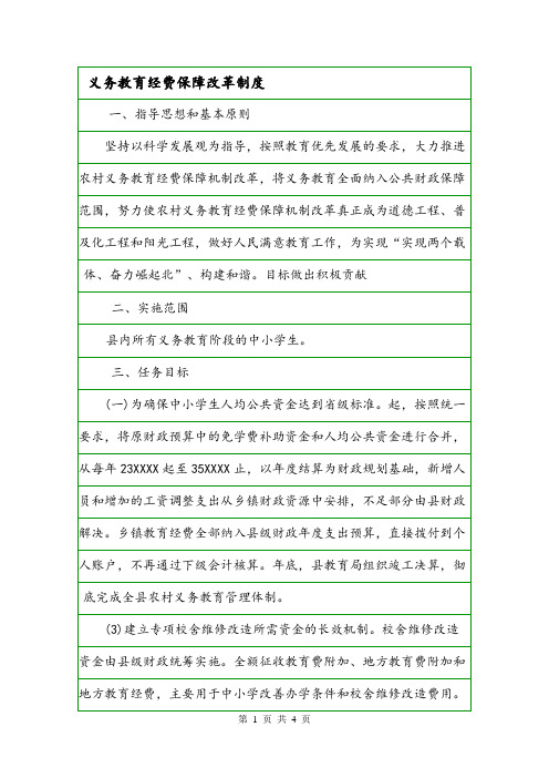 义务教育经费保障改革制度.doc