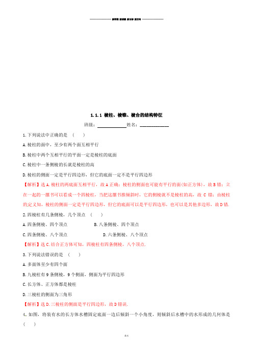 人教A版高中必修二试题高二第一章1.1.1棱柱、棱锥、棱台的结构特征【练习】(教师版).docx