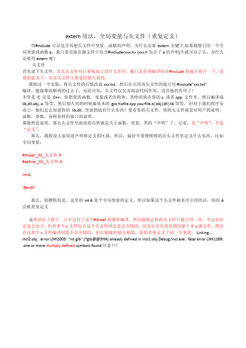 extern的使用 如何防止变量的重复定义