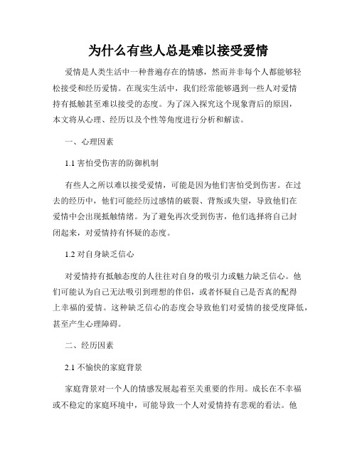 为什么有些人总是难以接受爱情