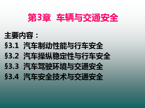 《道路交通安全》第3章 车辆与交通安全