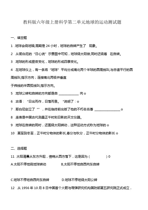 教科版六年级上册科学第二单元地球的运动测试题