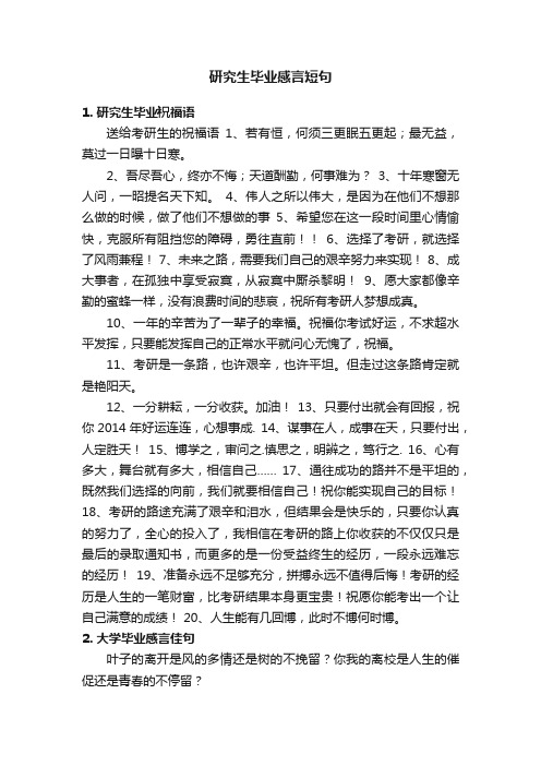 研究生毕业感言短句