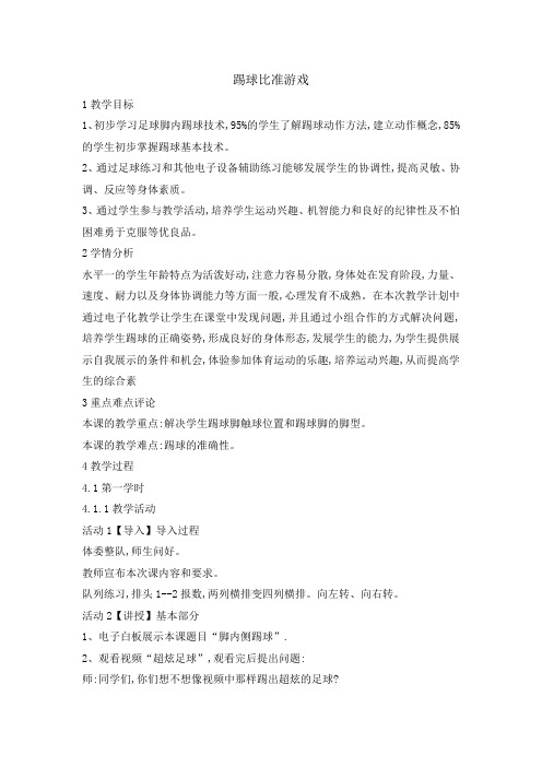 二年级体育教案踢球比准游戏