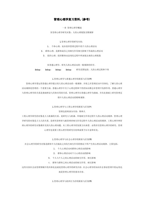 管理心理学复习资料