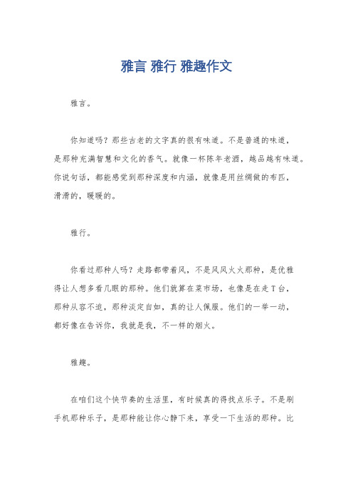 雅言 雅行 雅趣作文