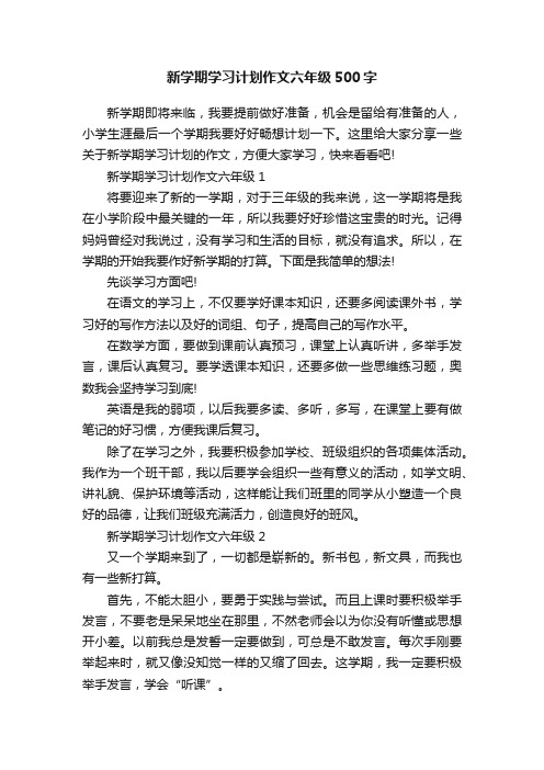 新学期学习计划作文六年级500字