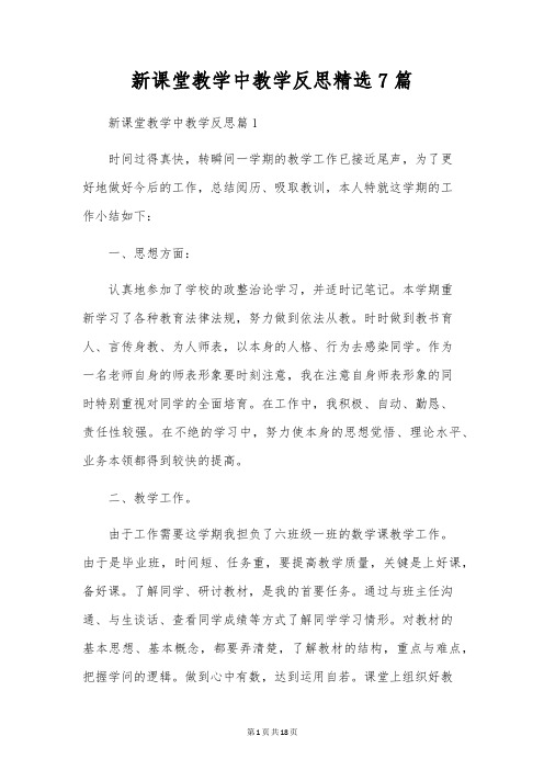 新课堂教学中教学反思精选7篇