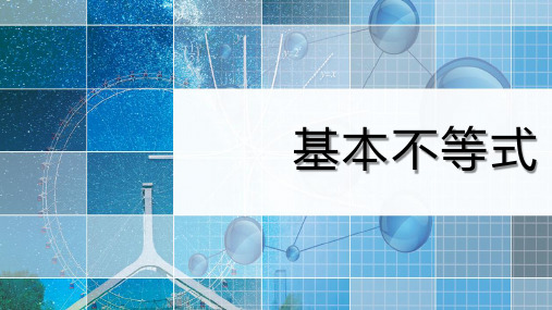 最新湘教版高中数学《基本不等式》同步课件