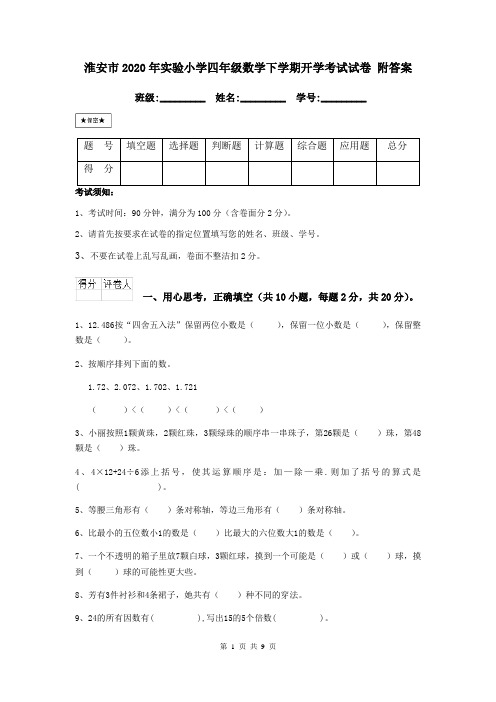 淮安市2020年实验小学四年级数学下学期开学考试试卷 附答案