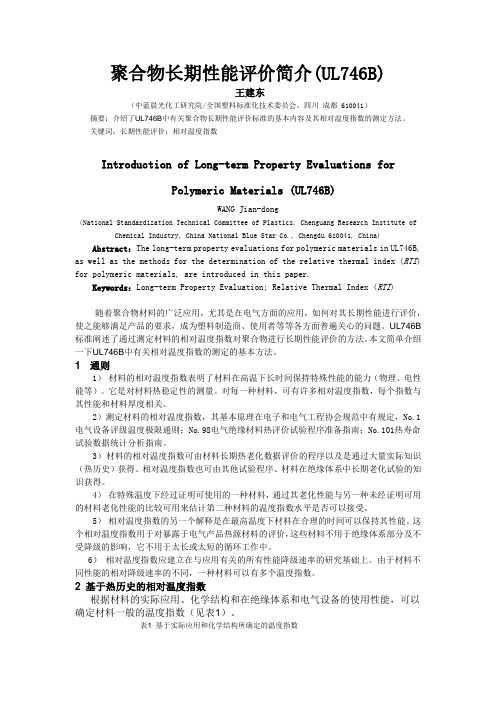 聚合物长期性能评价简介(UL746B)