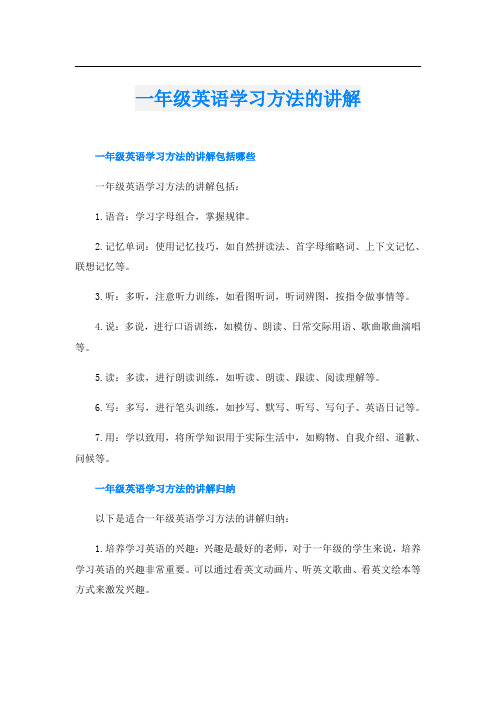 一年级英语学习方法的讲解