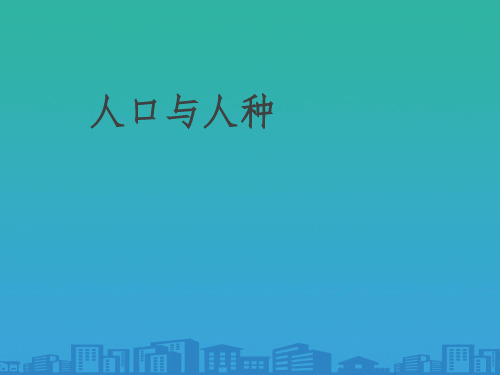 人教版初中地理七年级上册第四章第1节人口与人种  课件(共26张PPT)