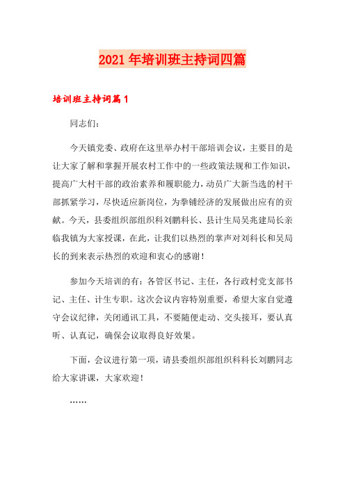 2021年培训班主持词四篇