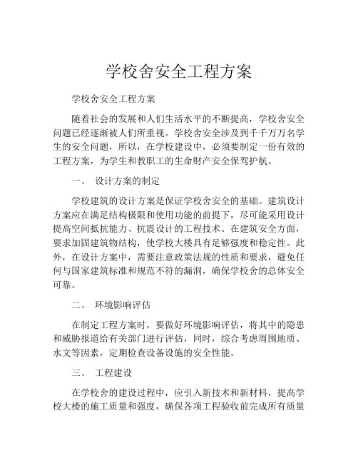 学校舍安全工程方案