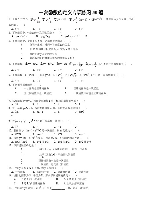 一次函数的定义专项练习30题(有答案)