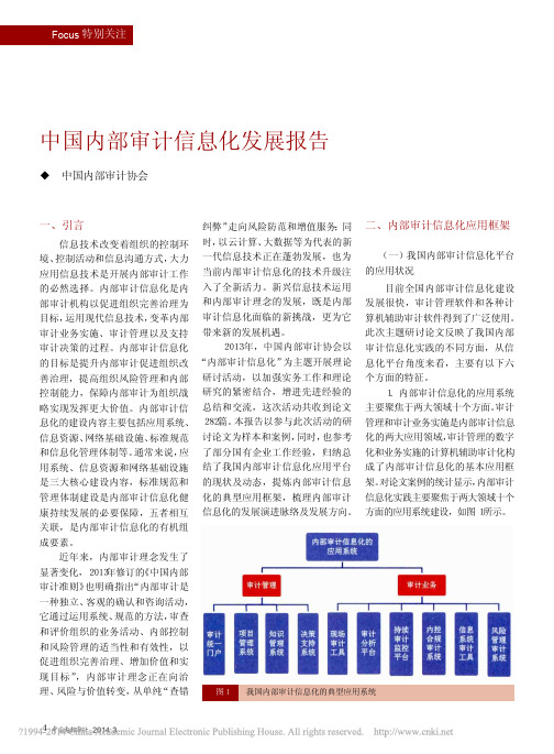 中国内部审计信息化发展报告