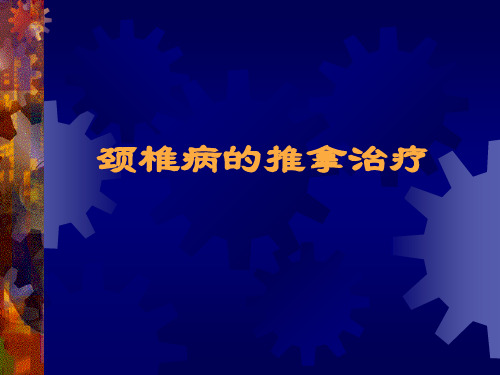 常见疾病劲椎病的推拿按摩PPT课件