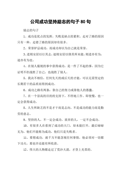 公司成功坚持励志的句子80句