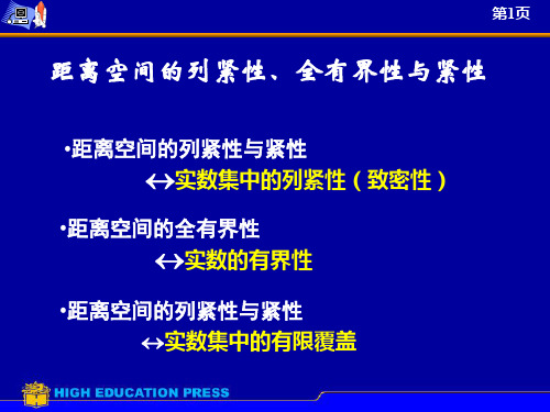 7.9 距离空间的列紧性与紧性(选讲)