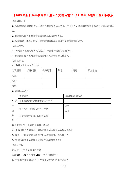 【2019最新】八年级地理上册4-3交通运输业(1)学案(答案不全)湘教版