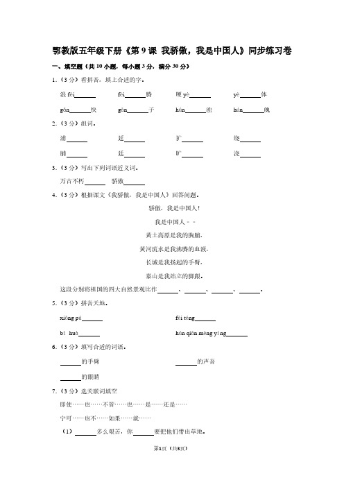 鄂教版五年级(下)《第9课 我骄傲,我是中国人》同步练习卷