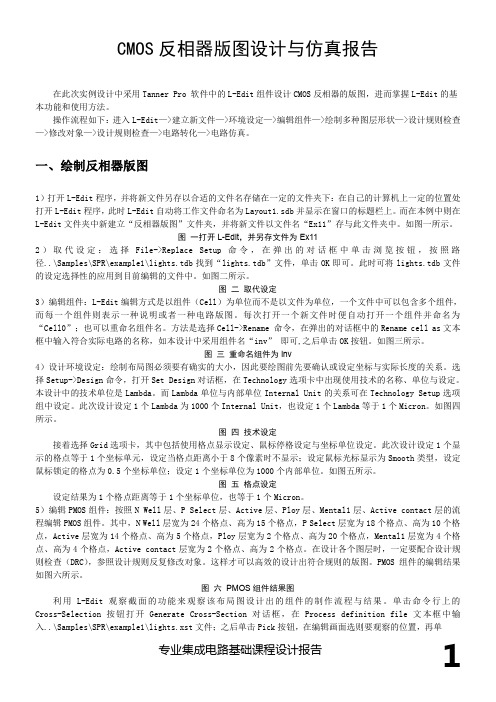 CMOS反相器版图设计与仿真报告