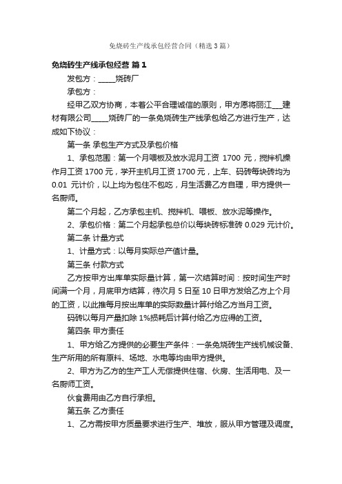 免烧砖生产线承包经营合同（精选3篇）