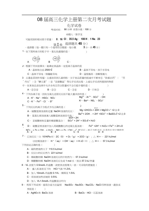 08届高三化学上册第二次月考试题