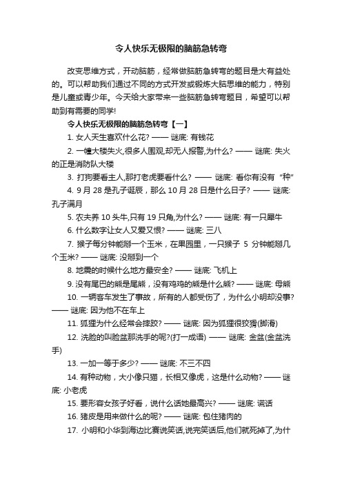 令人快乐无极限的脑筋急转弯