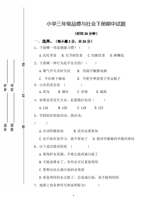 三年级品德与社会下册期中试题