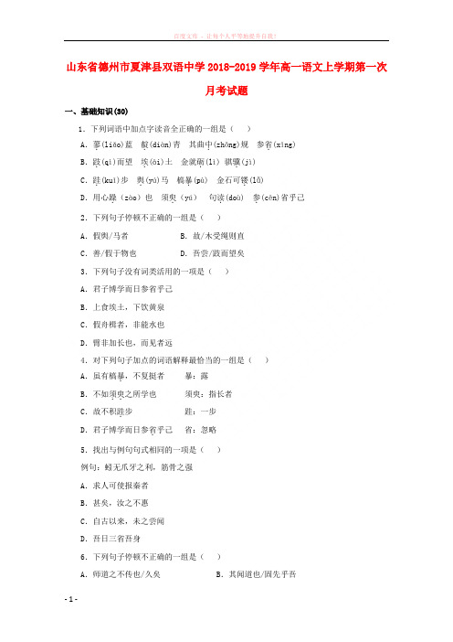 山东省德州市夏津县双语中学20182019学年高一语文上学期第一次月考试题 (1)