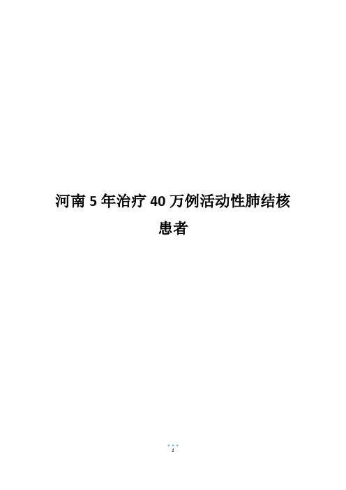 河南5年治疗40万例活动性肺结核患者