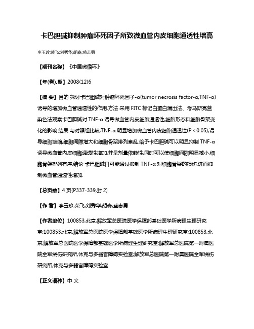 卡巴胆碱抑制肿瘤坏死因子所致微血管内皮细胞通透性增高