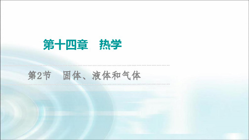 江苏版高考物理一轮复习第14章第2节固体、液体和气体课件