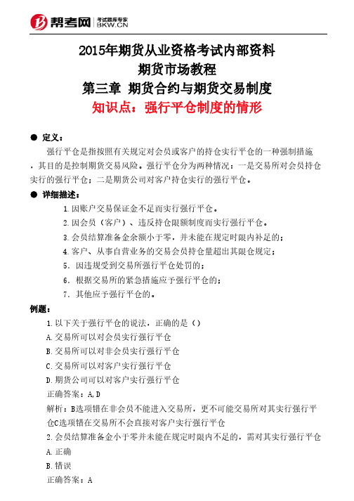 第三章 期货合约与期货交易制度-强行平仓制度的情形