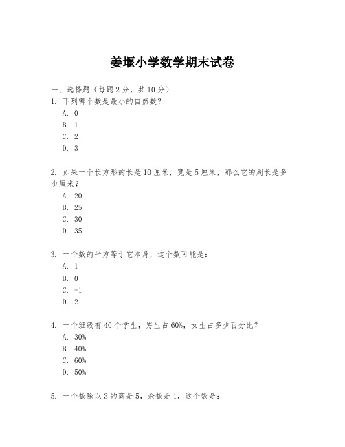 姜堰小学数学期末试卷