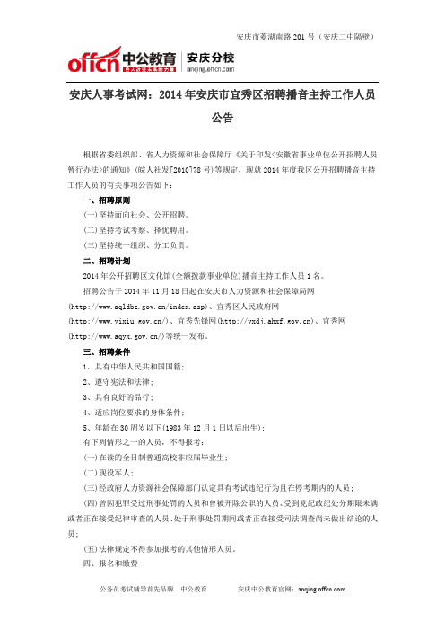 安庆人事考试网：2014年安庆市宜秀区招聘播音主持工作人员公告