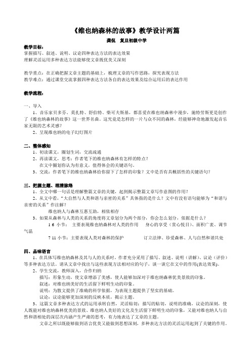 《维也纳森林的故事》教学设计两篇