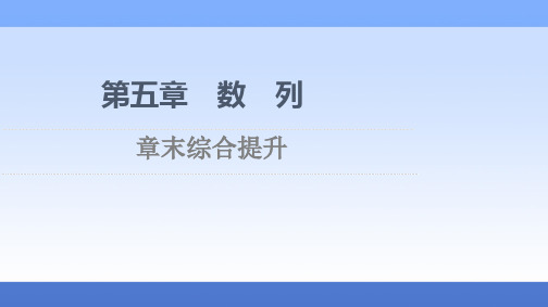 2020-2021学年新教材人教B版数学选择性必修第三册课件：第5章 数列+章末综合提升+