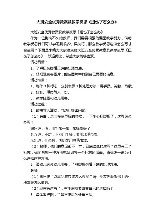 大班安全优秀教案及教学反思《扭伤了怎么办》