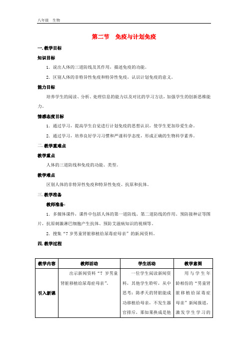 生物八年级下册第八单元降地生活第一章传染病和免疫第二节免疫与计划免疫教案